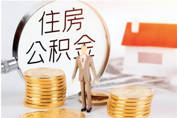 韩城公积金每年提（住房公积金每年提一次时间怎么算）