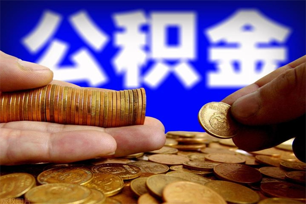 韩城离职公积金取出来的条件（离职公积金提取有什么要求）