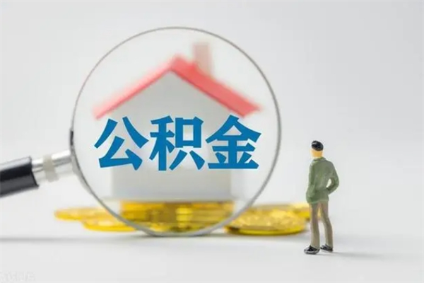 韩城离职取公积金（离职取公积金要满足什么条件）