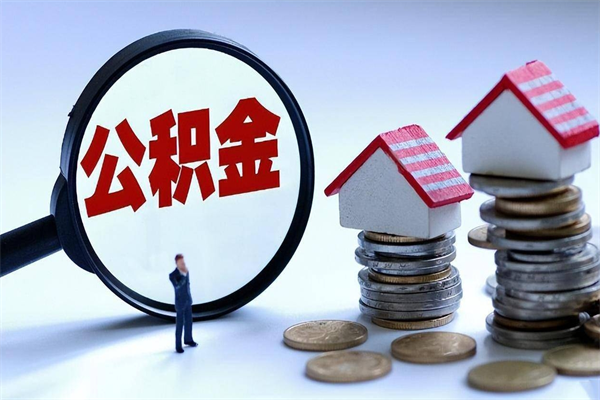 韩城离职后公积金在异地怎么取（离职了去异地公积金怎么办）