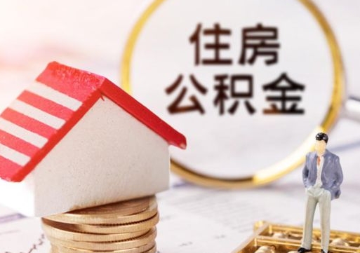 韩城公积金可以取出多少（公积金能提取出多少）