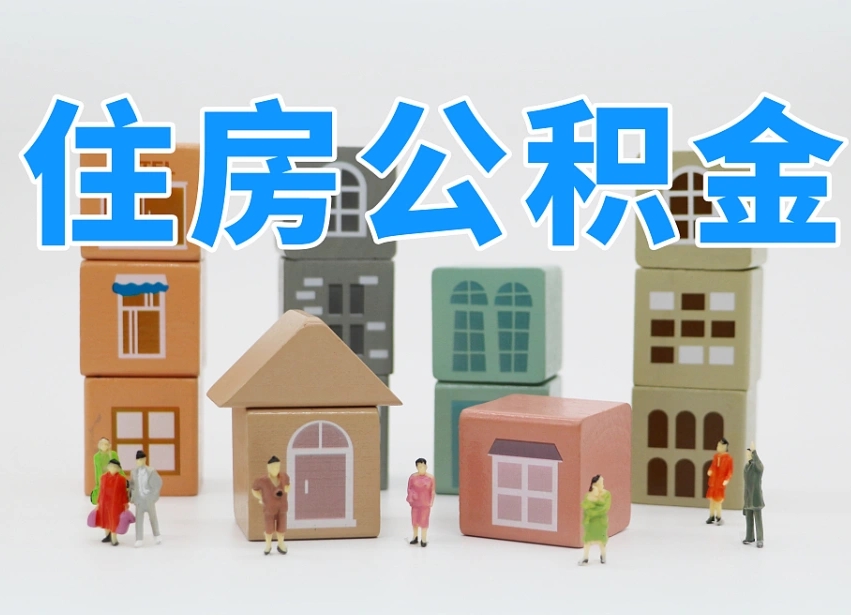 韩城个人住房离职公积金取出（离职 公积金取出）