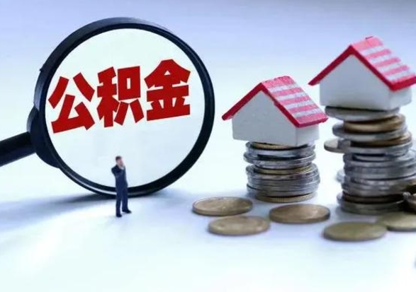 韩城公积金怎么可以取出（怎么能取出住房公积金的钱）