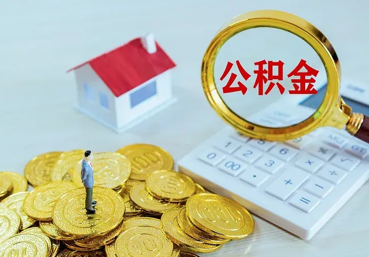 韩城辞职了怎么取公积金（辞职了如何取出公积金）