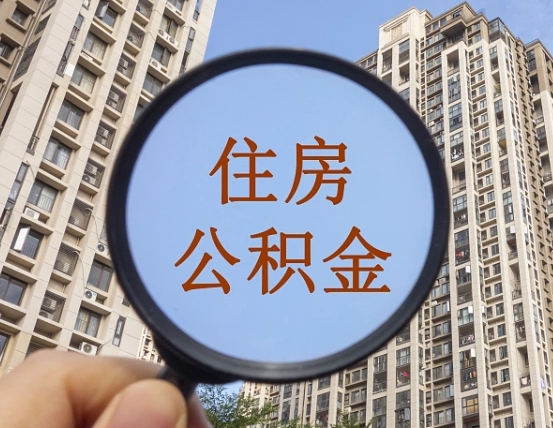 韩城离职后怎么取出公积金（离职之后怎么取出公积金）