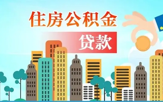 韩城离职能提公积金吗（离职了能提取公积金么）