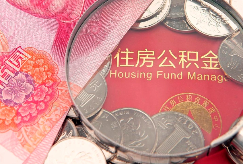 韩城离职后公积金没有封存可以取吗（离职后公积金未封存）