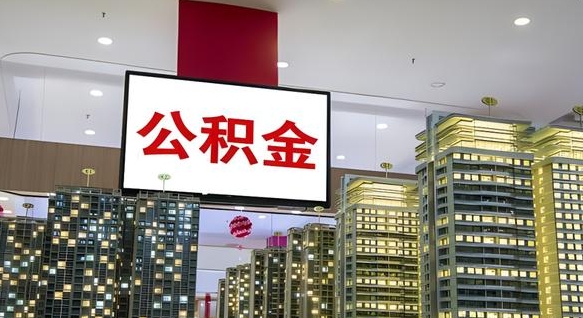 韩城离职后怎么把公积金取出来（离职之后公积金怎么取出）