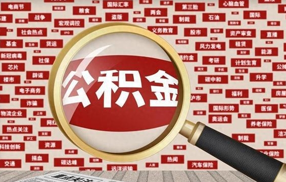 韩城拆迁取公积金（拆迁安置提取公积金需要哪些材料）