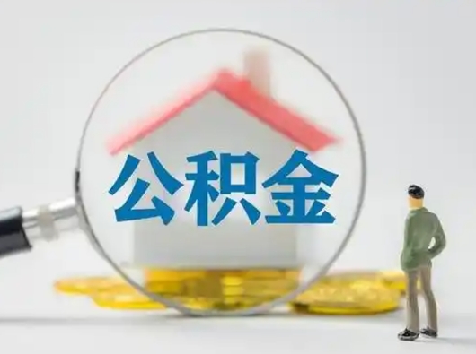 韩城公积金封存提出手续（公积金封存提取需要什么手续）