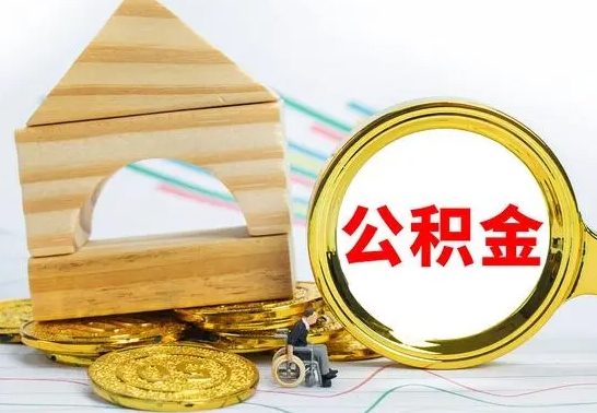 韩城离职后取公积金需要离职证明吗（离职了取公积金要准备哪些资料）