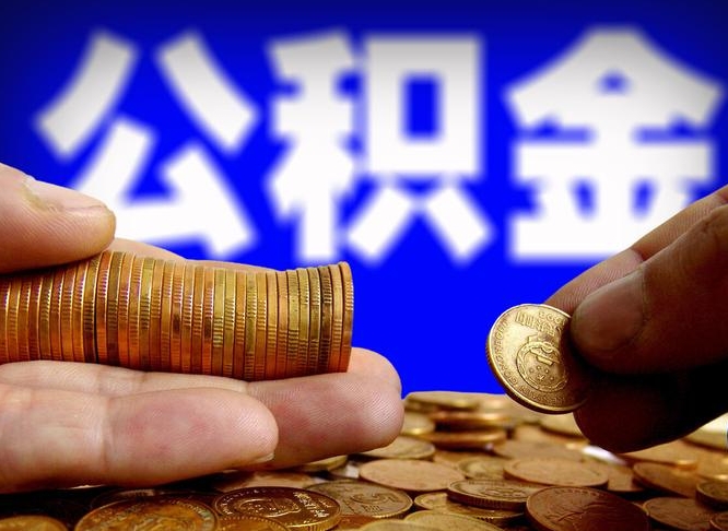 韩城公积金能取出来花吗（公积金能拿出来花么）